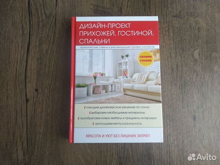 Книга Дизайн-проект прихожей, гостиной, спальни