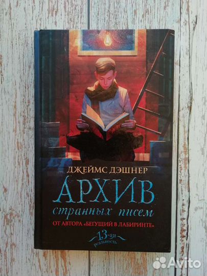 Книги «Архив странных писем», 13 реальность