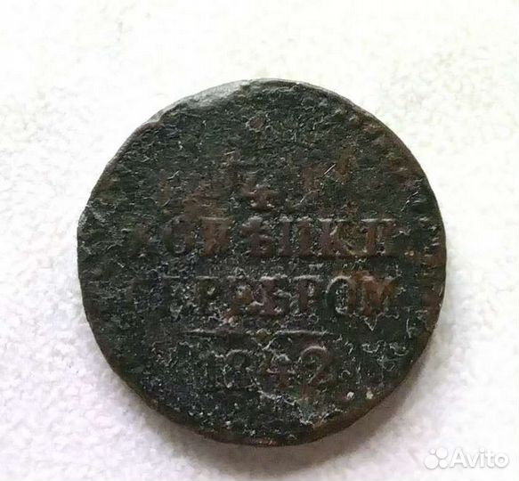 1/2 и 1/4 копейки серебром 1842г Николай 1