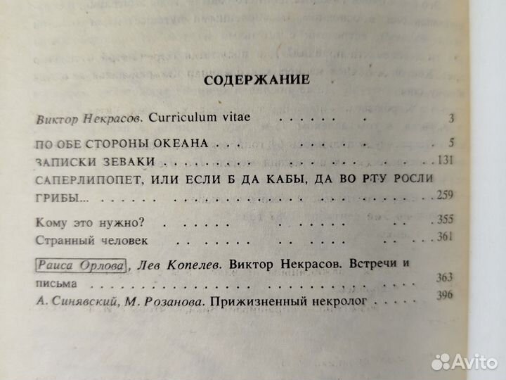 Виктор Некрасов. По обе стороны океана. 1991г