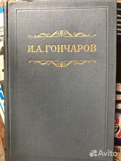 Гончаров собрание сочинений