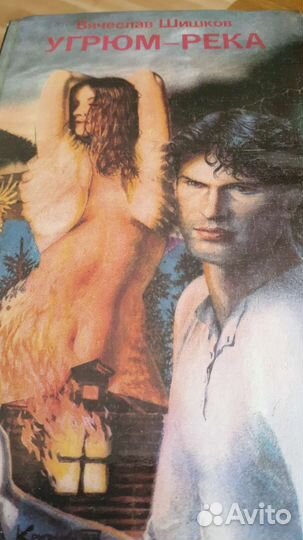 2 гниги. Угрюм река