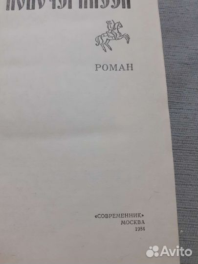 Роман, Новочеркасск