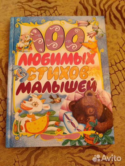 Книга 100 стихов для малышей