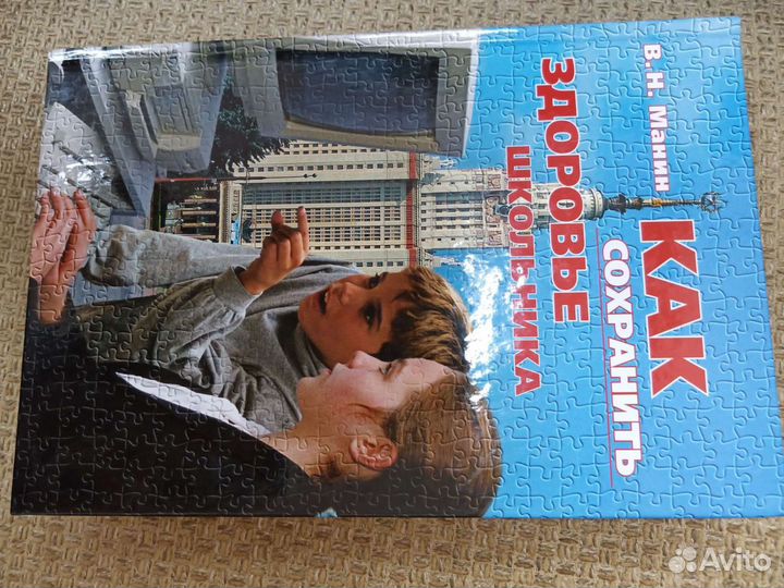 Книга Как сохранить здоровье школьника