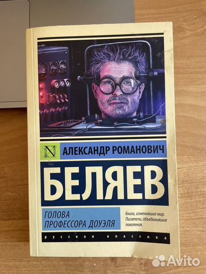 Голова профессора Доуэля. Беляев А.Р