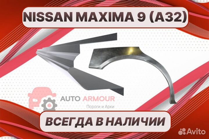 Арки и пороги Nissan Maxima ремонтные кузовные