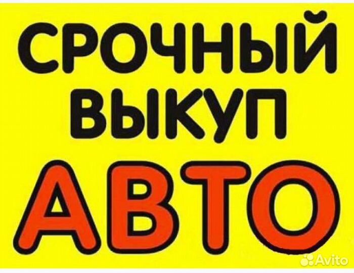 Срочный выкуп недвижимости и автомобилей