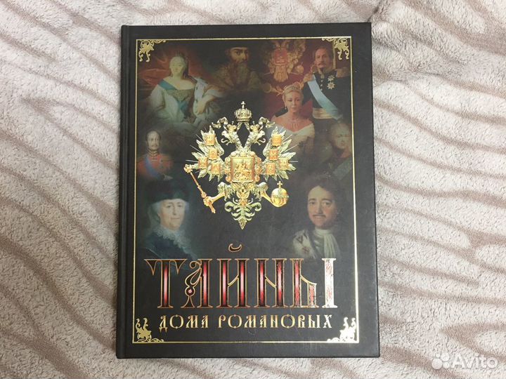 Книга Тайны дома Романовых