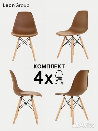 Стул в стиле eames DSW, коричневый, 4 шт
