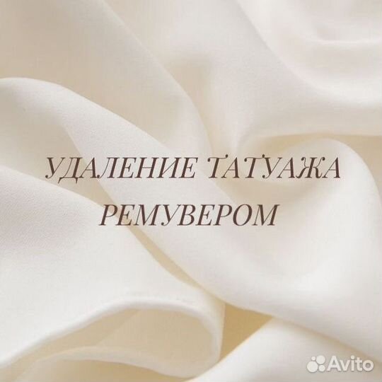 Удаление татуажа ремувером