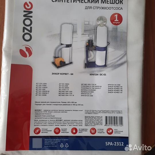 Мешок для стружкоотсоса карвет, кратон, нижний