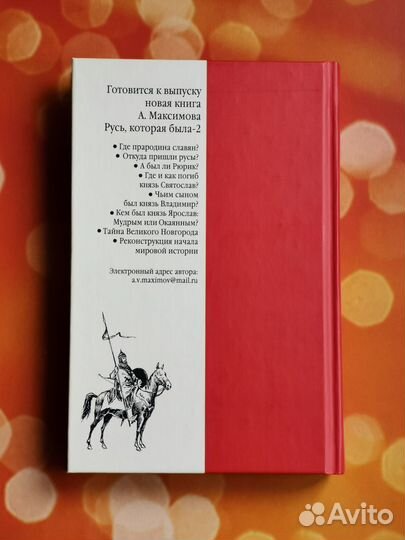 Русь, которая была. Альтернативная версия истории
