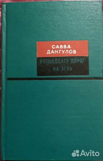 Дипломаты.С.Дангулов;Д.Краминов;В.Бережков;Иванян