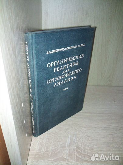 Орг. реактивы для органического анализа1948г 183ст