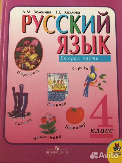 Учебник 4 класса Русский язык Автор Зеленина Л.М