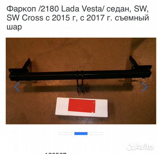 Фаркоп на Весту