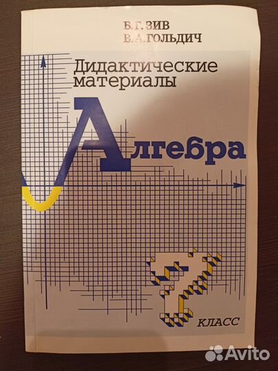 Алгебра 7 класс и 8 класс Зив, Гольдич