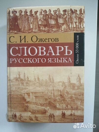 Словарь русского языка Ожегова