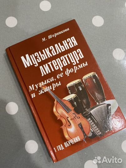 Учебник муз.литературы 1 год обучения М.Шорникова