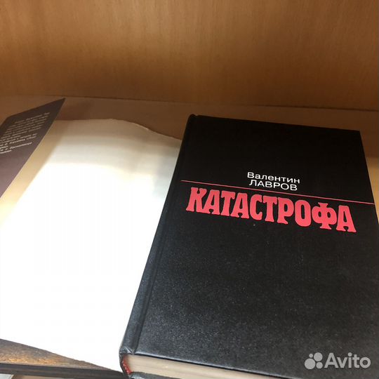 Катастрофа. 1994 год. Лавров с подписью автора