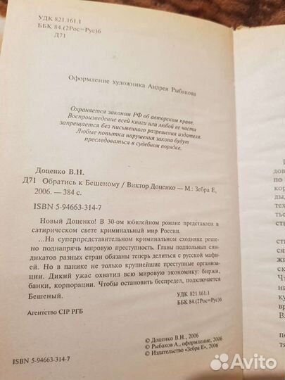 Виктор Доценко, Бешеный