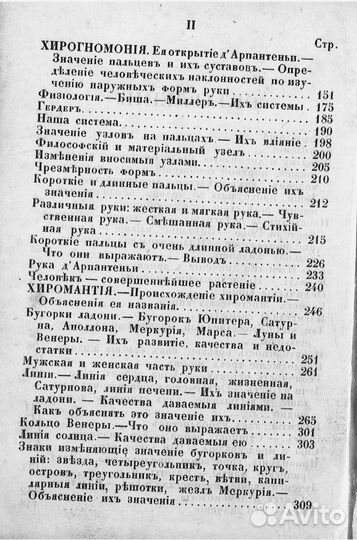 Тайны руки (Хиромантия) 1868 год