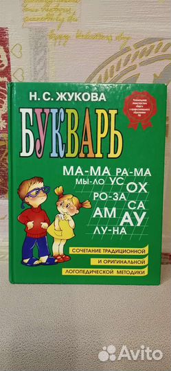 Букварь Н.С.Жукова