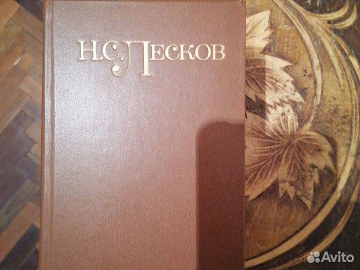 Лесков Н. С