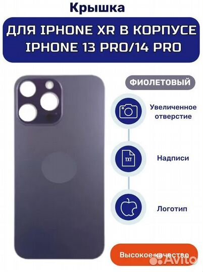 Задняя крышка iPhone XR/11 в корпусе 13 Pro/14 Pro