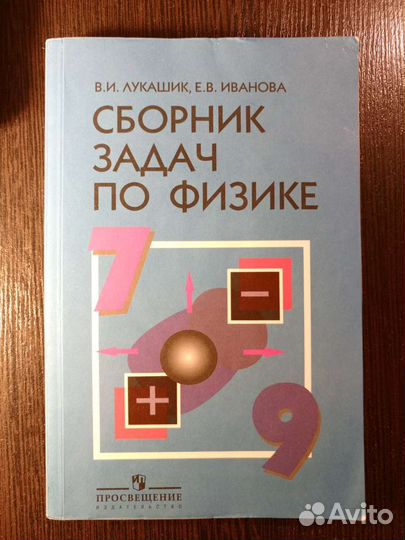 Сборник задач по физике 7-9 класс Лукашик, Иванова