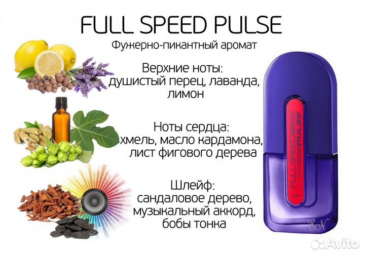 Full Speed Pulse Avon/Только Авито доставка