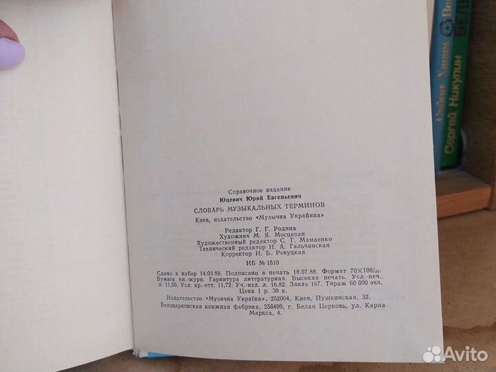 Словарь музыкальных терминов 1988 г