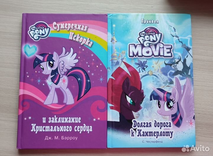 My Little Pony книги