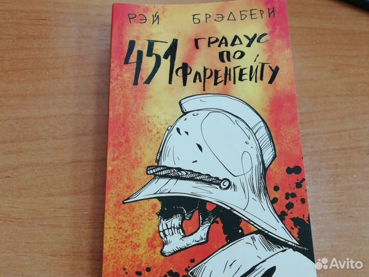 451 градус по фаренгейту