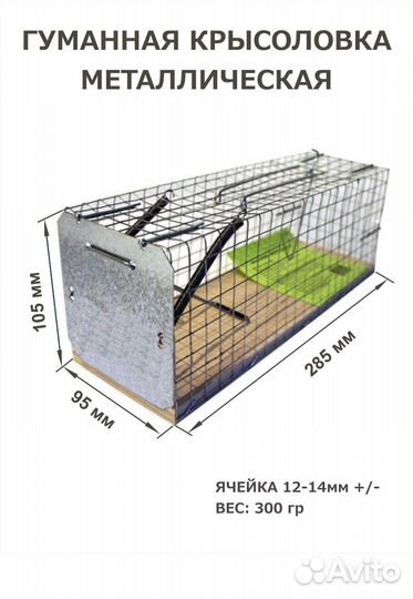 Мышеловка, живоловка