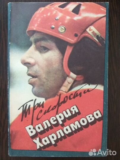 Хоккей.Харламов(ссср)