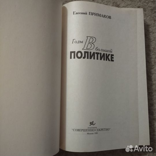 Книга Е. Примакова о политике