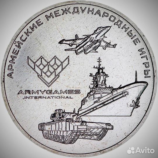 25 рублей армейские международные игры