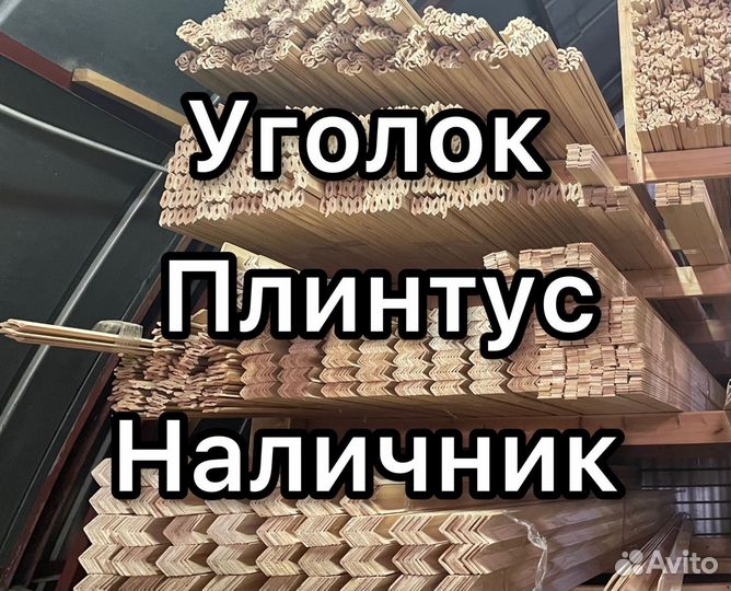 Плинтус, уголок, наличник, нащельник