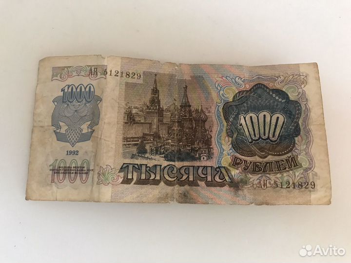 1000 рублей 1992 года