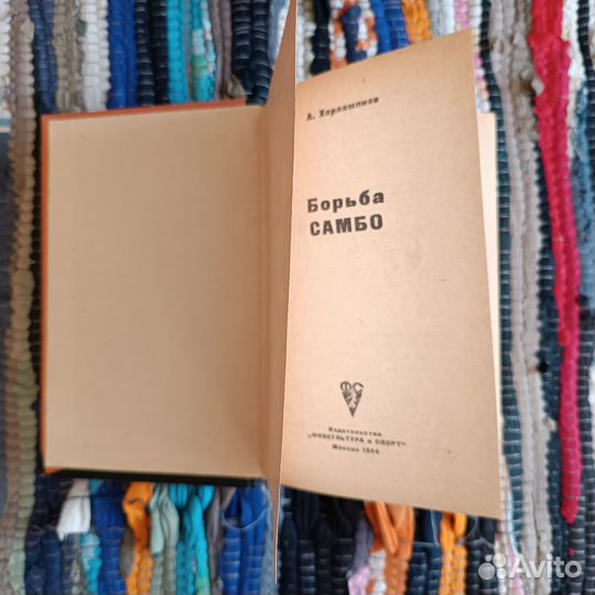 Харлампиев Борьба Самбо Отличное сост Книга СССР