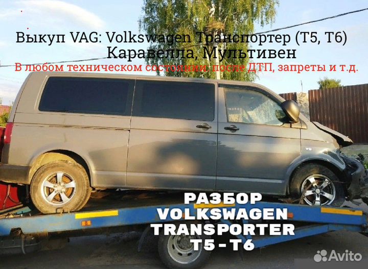 Разбор Volkswagen Transporter T5-T6