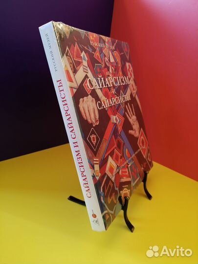 Сайарсизм и сайарсисты (Русский музей)