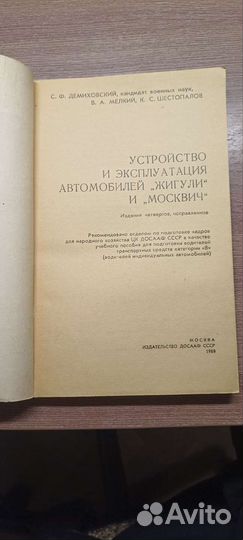 Книга:Устройство и эксп-ия авто.жигули и москвич
