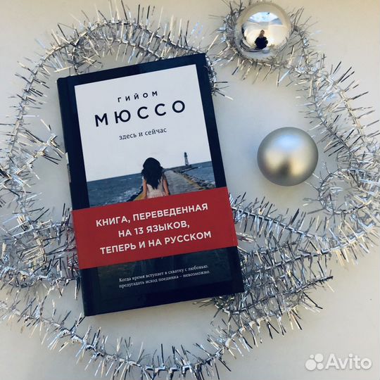 «Здесь и сейчас» Гийом Мюссо