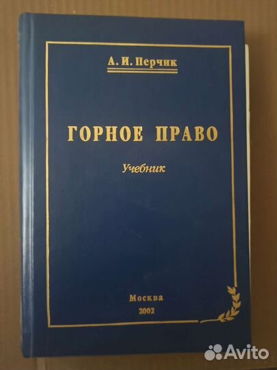 Горное право. Перчик А И