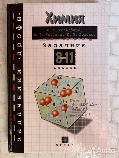 Учебник Химии. Задачник 8-11классы