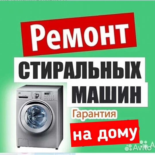 Ремонт стиральных машин с гарантией 6 месяцев