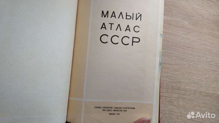 Малый атлас СССР